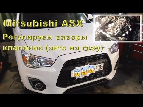Видео: Mitsubishi ASX 1.6: Регулировка клапанов, авто на ПРОПАНЕ