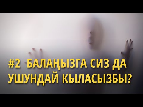 Видео: Балаңызга сиз да ушундай кыласызбы №2