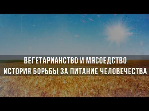 Видео: Фёдор Лисицын | Вегетарианство и Мясоедство: История борьбы за питание человечества