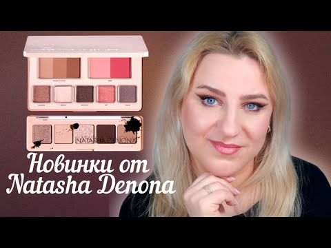 Видео: ПЕРВЫЕ ВПЕЧАТЛЕНИЯ | Новинки от Natasha Denona Hy-Per natural и Mini My Dream Palette