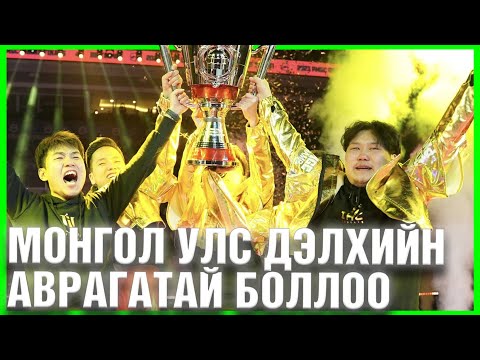 Видео: МОНГОЛ УЛС ДЭЛХИЙН АВАРГАТАЙ БОЛЛОО | IHC ESPORT WORLD CHAMPION | PMGC FINAL DAY HIGHLIGHT