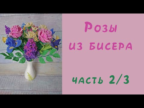 Видео: РОЗОВЫЕ РОЗЫ СВЕТКЕ СОКОЛОВОЙ из БИСЕРА - мастер-класс, урок 2/3 - Цветы, продолжение