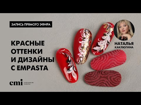 Видео: Прямой эфир с Натальей Каклюгиной. Дизайны с empasta и трендовым красным цветом.