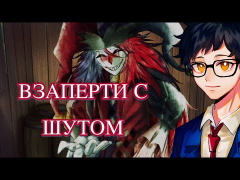 Видео: МИЛЫЕ БЕСЕДЫ С ДЕМОНОМ ДЖЕСТЕРОМ - Trapped with Jester [ВСЕ КОНЦОВКИ]