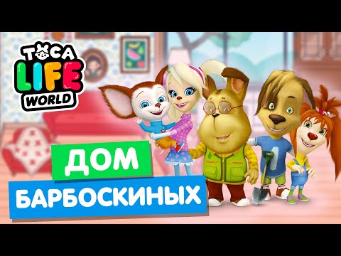 Видео: ДОМ БАРБОСКИНЫХ в Тока Бока 🐶 Toca Life World