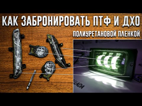 Видео: Как забронировать полиуретановой пленкой противотуманные фары и дхо