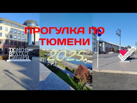 Видео: Прогулка по Тюмени, достопримечательности, усадьба Колокольниковых. 