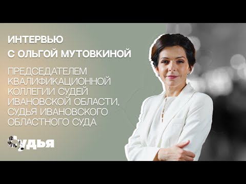 Видео: ИНТЕРВЬЮ // Ольга Мутовкина для спецпроекта «Женщина в судебной власти»