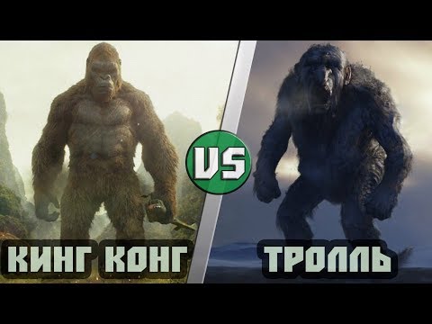 Видео: Кинг Конг (Конг: Остров Черепа) vs Тролль (фильм Охотники на Троллей)