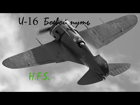 Видео: И-16. Только история и боевое применение.