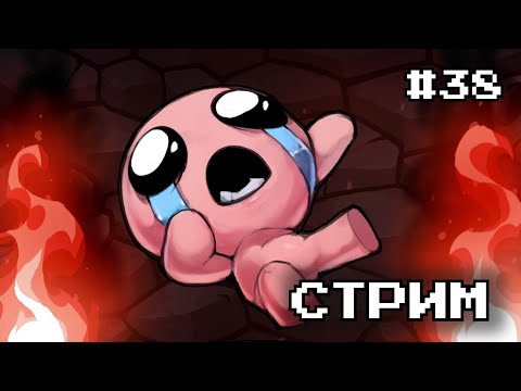 Видео: Прохождение The Binding of Isaac: Repentance Стрим #38