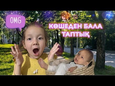 Видео: КӨШЕДЕН БАЛА ТАУЫП АЛДЫҚ😱😱😱