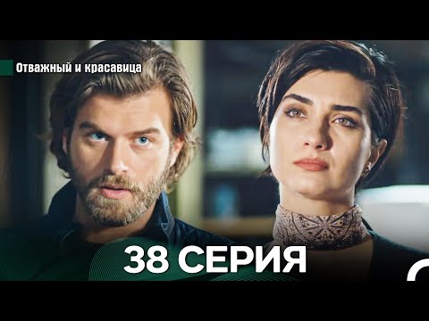 Видео: Отважный и Красавица 38 Cерия (Русский дубляж)
