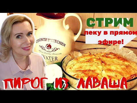 Видео: СТРИМ | ПЕКУ ПИРОГ из ЛАВАША В ЭФИРЕ! |БОЛТАЛКА