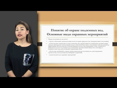 Видео: Амралинова Б. лекция №8 "Охрана подземных вод"