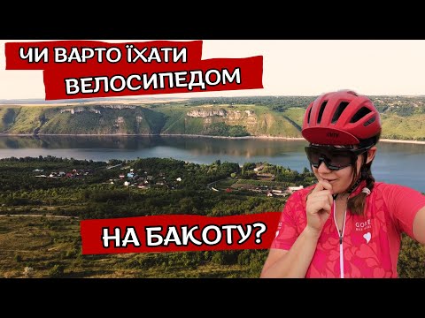 Видео: Велоподорож на Бакоту. Хмельниччина не підходить для велотуризму?