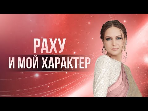 Видео: Раху и мой характер