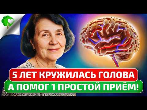 Видео: Головокружение уйдет за 3 дня. Почему врачи не рассказывают об этом методе