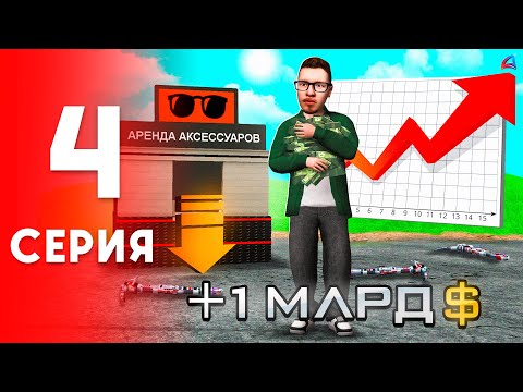 Видео: Умножил ДЕНЬГИ в 2 РАЗА ...📊📈 ПУТЬ к ТОП АККАУНТУ #4 на Аризона РП (самп)