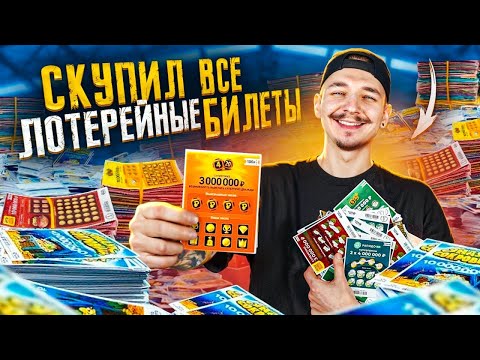 Видео: Купил ВСЕ ЛОТЕРЕЙНЫЕ БИЛЕТЫ на ТРЕХ ТОЧКАХ! Сколько денег ВЫИГРАЛ? **Лазарев в шоке**