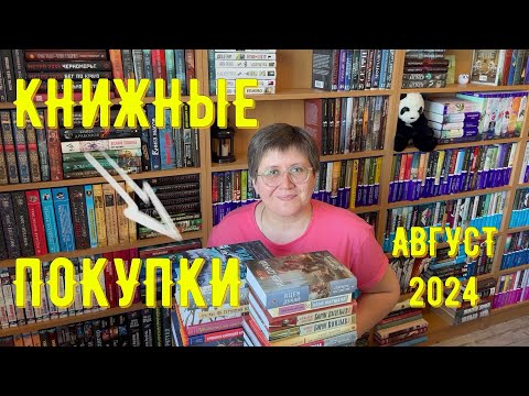 Видео: КНИЖНЫЕ ПОКУПКИ: август 2024 😉