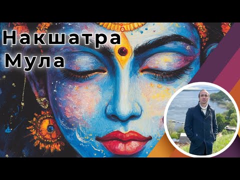 Видео: Накшатра Мула | Джйотиш