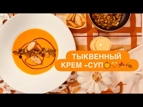 Видео: КАК В ЛУЧШИЙ РЕСТОРАНАХ 🧡ТЫКВЕННЫЙ КРЕМ -СУП 🎃САМЫЙ ВКУСНЫЙ РЕЦЕПТ 👍НАСЫЩЕННЫЙ И НЕЖНЫЙ ВКУС😋
