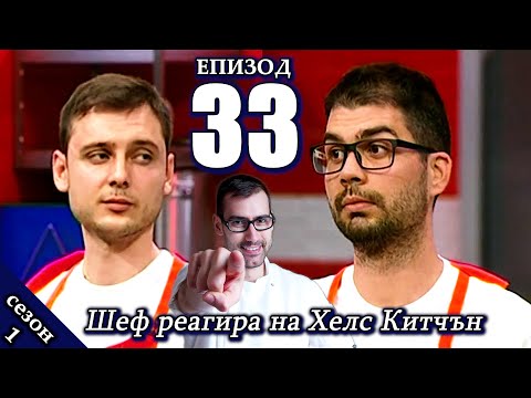 Видео: Епизод 33 Сезон 1: Шеф реагира на Хелс Китчън България (Кухнята на Ада)