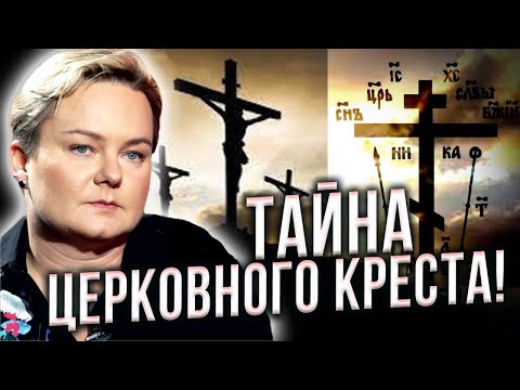 Видео: Об этом лучше помалкивать! Что означает крест и какой лучше выбрать для себя? Анастасия Казачок