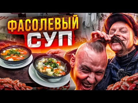 Видео: Самый вкусный фасолевый суп. Рецепт придумал Марат! Суп из фасоли!!!