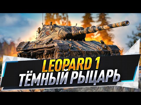 Видео: Leopard 1 ● Тёмный рыцарь