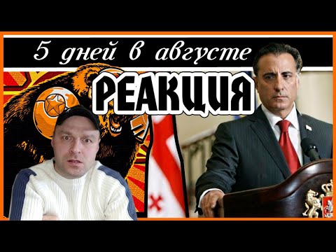 Видео: Реакция на [BadComedian] - 5 дней в Августе \ 5 Days Of War - Russian video review (Vol 1-2)