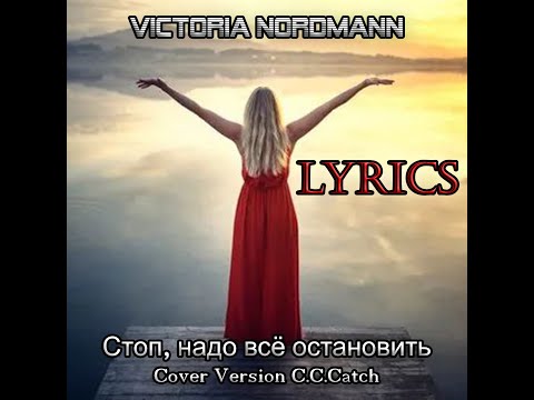 Видео: Victoria Nordmann - Стоп! Надо всё остановить (C.C. Catch Cover)