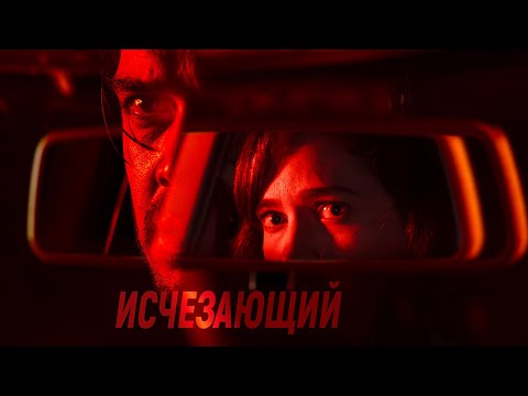 Видео: Исчезающий / Триллер / Приключения / HD