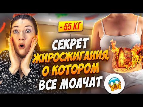 Видео: Рецепт жиросжигания, о котором молчат диетологи БЕЗ диет и тренировок похудела на 55 кг мироневич