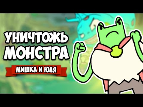 Видео: УНИЧТОЖЬ МОНСТРА или УМРИ ♦ Monstrüous