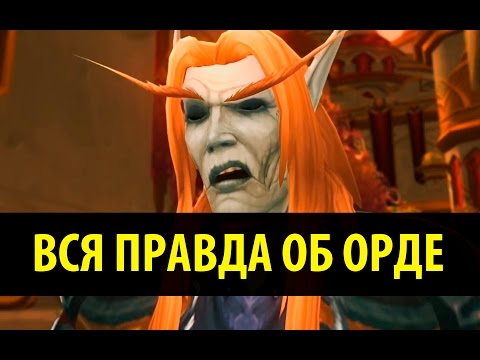 Видео: Вся правда об Орде!