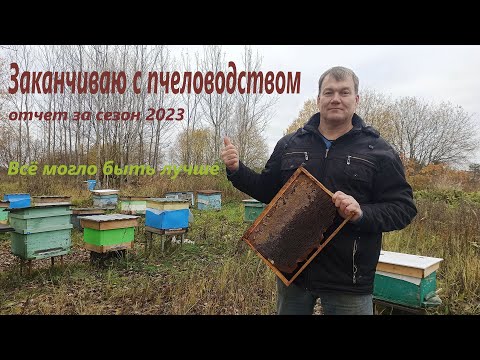 Видео: Заканчиваю с пчеловодством и готовлюсь к зиме