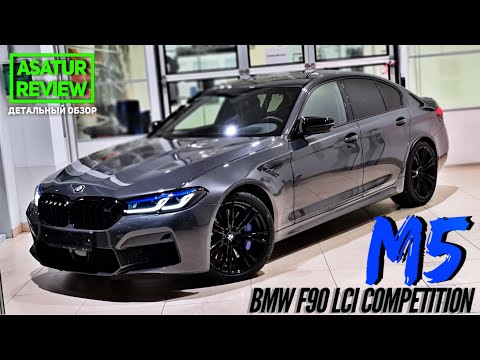 Видео: 🇩🇪 Обзор BMW M5 F90 Competition Brands Hatch 2021 / БМВ М5 Ф90 Компетишн Брэндс Хетч