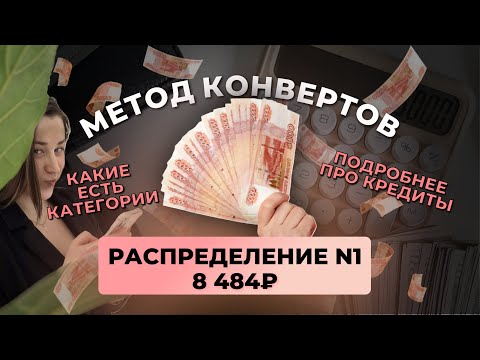 Видео: #1 распределение 8 484 ₽ по методу конвертов | про кредиты | система планирования месяца