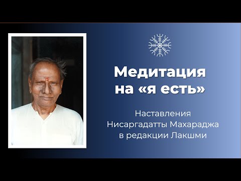 Видео: Нисаргадатта Махарадж: медитация на "я есть"