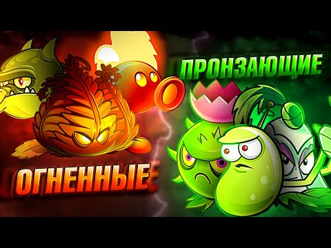 Видео: Огненные растения vs Пронзающие. Первый чемпионат PvZ Дичи.  Четвертьфинал 1