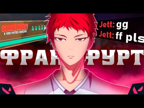 Видео: КТО ИГРАЕТ НА ФРАНКФУРТЕ В VALORANT?