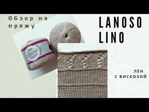 Видео: Обзор на пряжу со льном! LONOSO LINO. Впечатления и рекомендации.