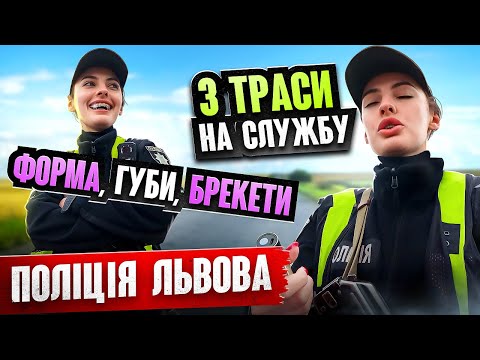 Видео: СІСЬКІ СІЛІКОНОВІ-ПІСЬКІ ПАРАЛОНОВІ, ПОЛІЦІЯ ЛЬВОВА на СЛУЖБІ