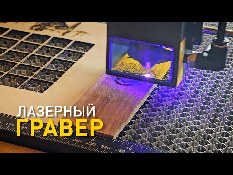 Видео: Лазерный гравер ACMER P1 S Pro. Резка дуба, гравировка металла, кожи и пластика.