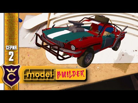 Видео: СБОРКА + ПОКРАСКА 2 Model Builder