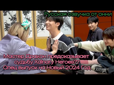 Видео: [Русская озвучка от онни] Мастер Дракон предсказывает судьбу XH?! 🐉 | Спец Выпуск на Новый 2024 Год