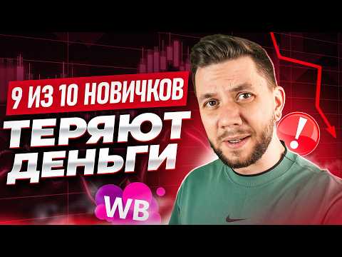 Видео: 7 главных ОШИБОК новичков на Wildberries. Самые популярные ошибки продавцов на Вайлдберриз в 2025