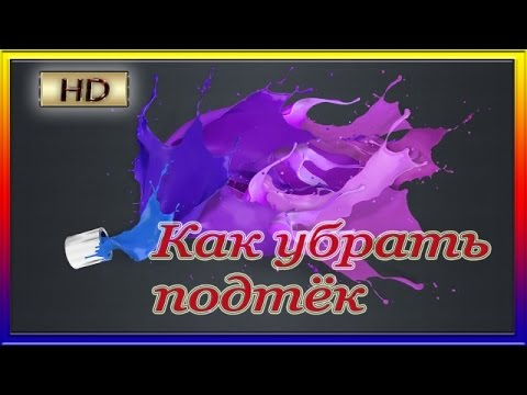 Видео: Как убрать ПОДТЁК  Или как исправить косяк,после исправления косяка